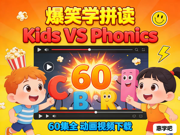 《kids Vs Phonics》爆笑趣味自然拼读英语学习动画视频 60集全下载